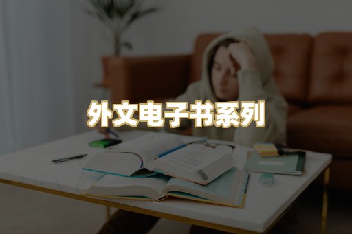 外文电子书系列