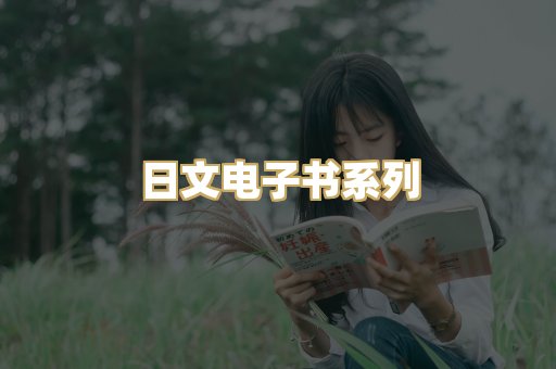 日文电子书系列